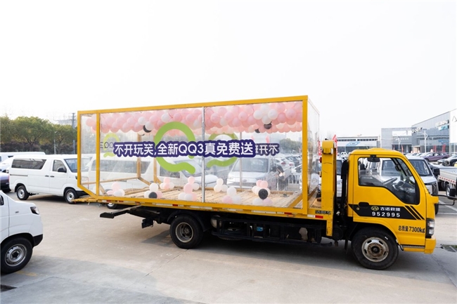 快乐请签收，全新QQ3真免费送