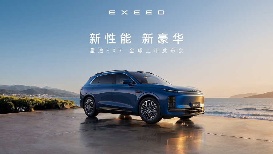 性能革命×智能革命｜星途EX7即将于4月19日珠海上市