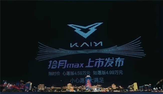 凯翼汽车&宜宾文旅跨界联动 5000架无人机官宣拾月max上市