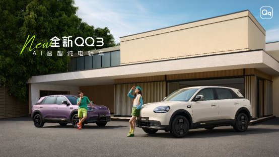 5月购车季，全新QQ3用越级价值喊你来试驾