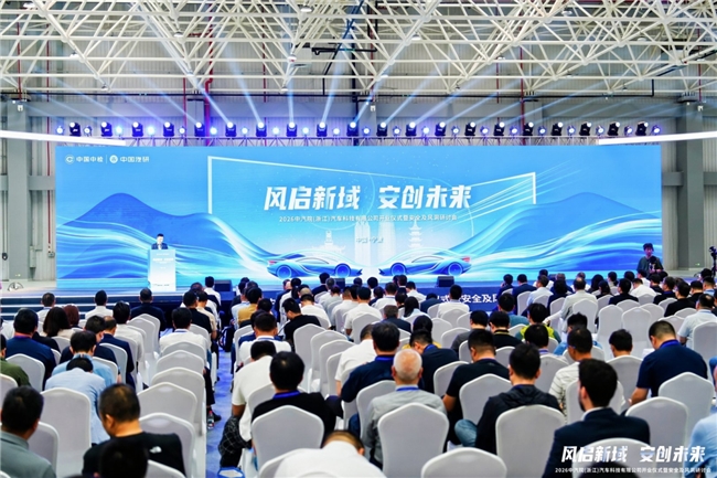 世界级研发验证试验室启用，中国汽研中汽院（浙江）公司正式开业